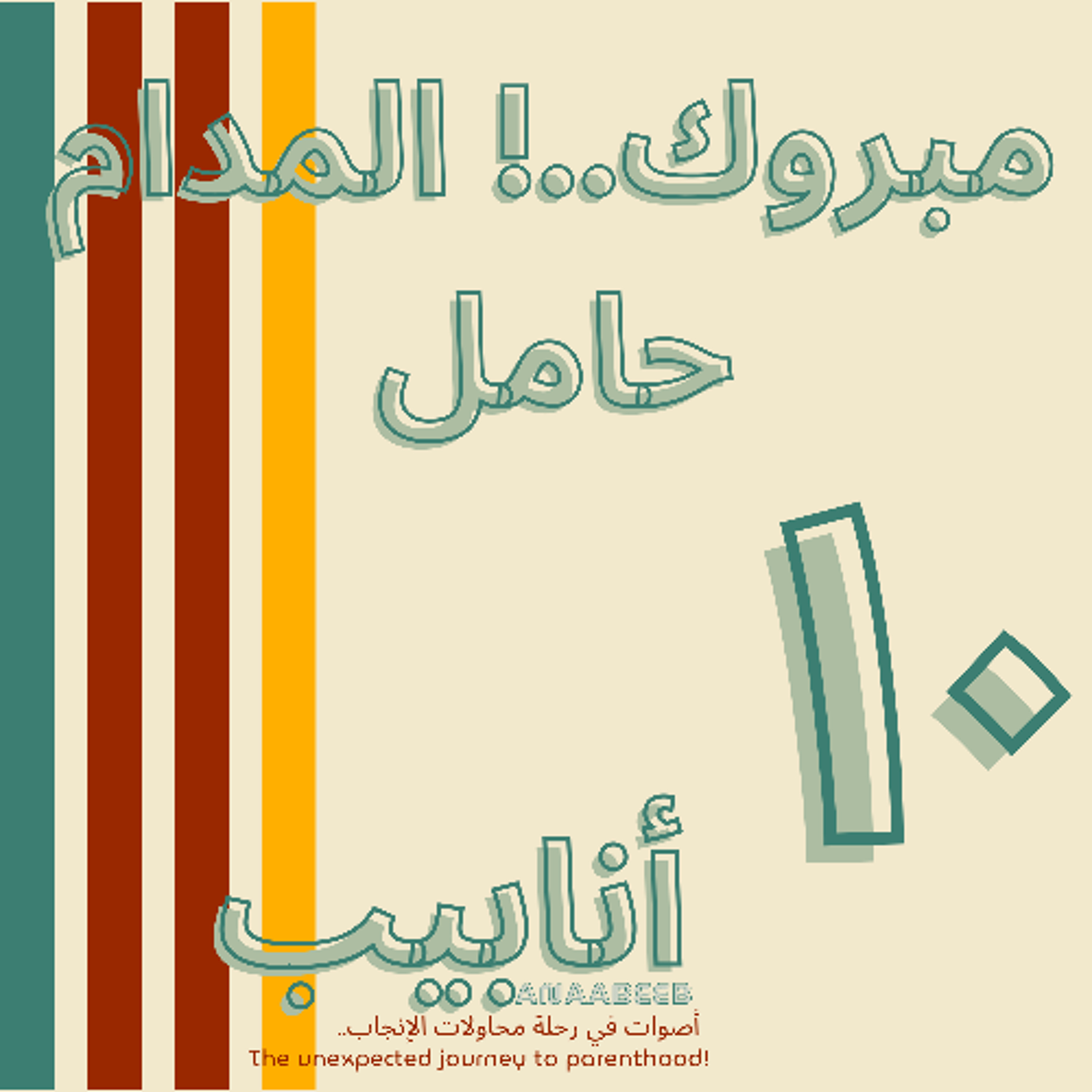أنابيب -١٠- مبروك المدام حامل - حوار مع د.مصطفى حسين الجربة episode artwork