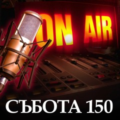 Украйна - поглед от друг ъгъл І Събота 150