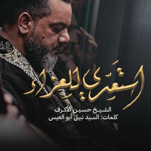 استعدي للعزاء | الشيخ حسين الأكرف | كربلاء 1444 هج