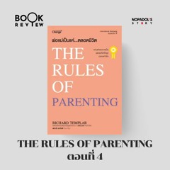 EP 2078 Book Review The Rules Of Parenting ตอนที่ 4