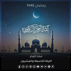 الليلة التاسعة والعشرون رمضان 1446هـ