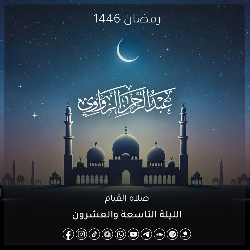 الليلة التاسعة والعشرون رمضان 1446هـ