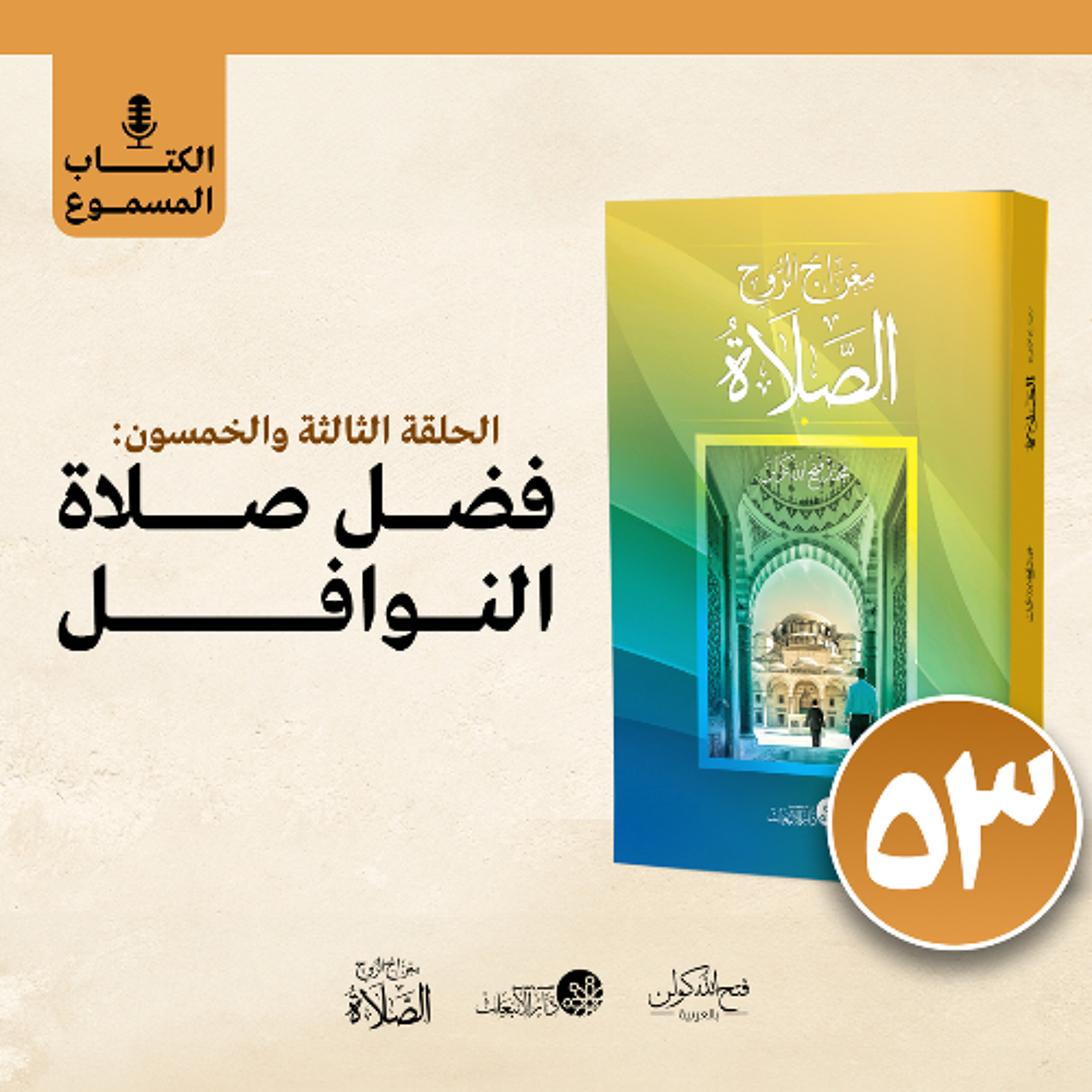 الكتاب المسموع: معراج الروح الصلاة | فتح الله كولن | 53- فضل صلاة النوافل