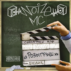 Noize MC — У. Е.