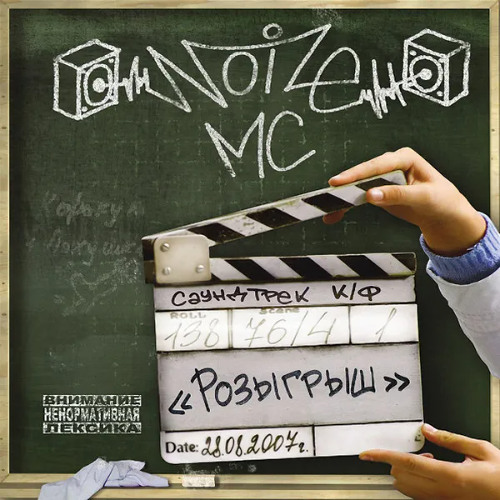 Noize MC — У. Е.