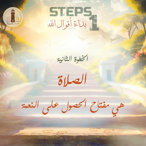 الخطوة الثانية - الصلاة مفتاح الحصول على النعمة - القس برسوم مراد