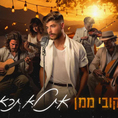 ‎⁨קובי ממן את לא תראי⁩