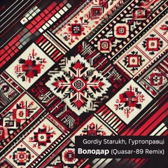 Gordiy Starukh, Гуртоправці - Володар (Quasar-89 Rmx)