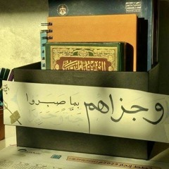 واصبر على ما أصابك - عشاء ١ ربيع الاول ١٤٤٧