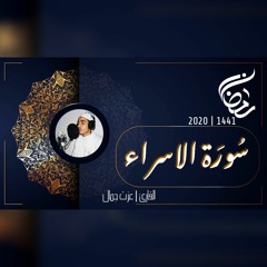 عزت جمال || الاسراء | 2020 - 1441