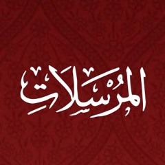 077 - Al Mursalat - Translation - Javed Ghamidi