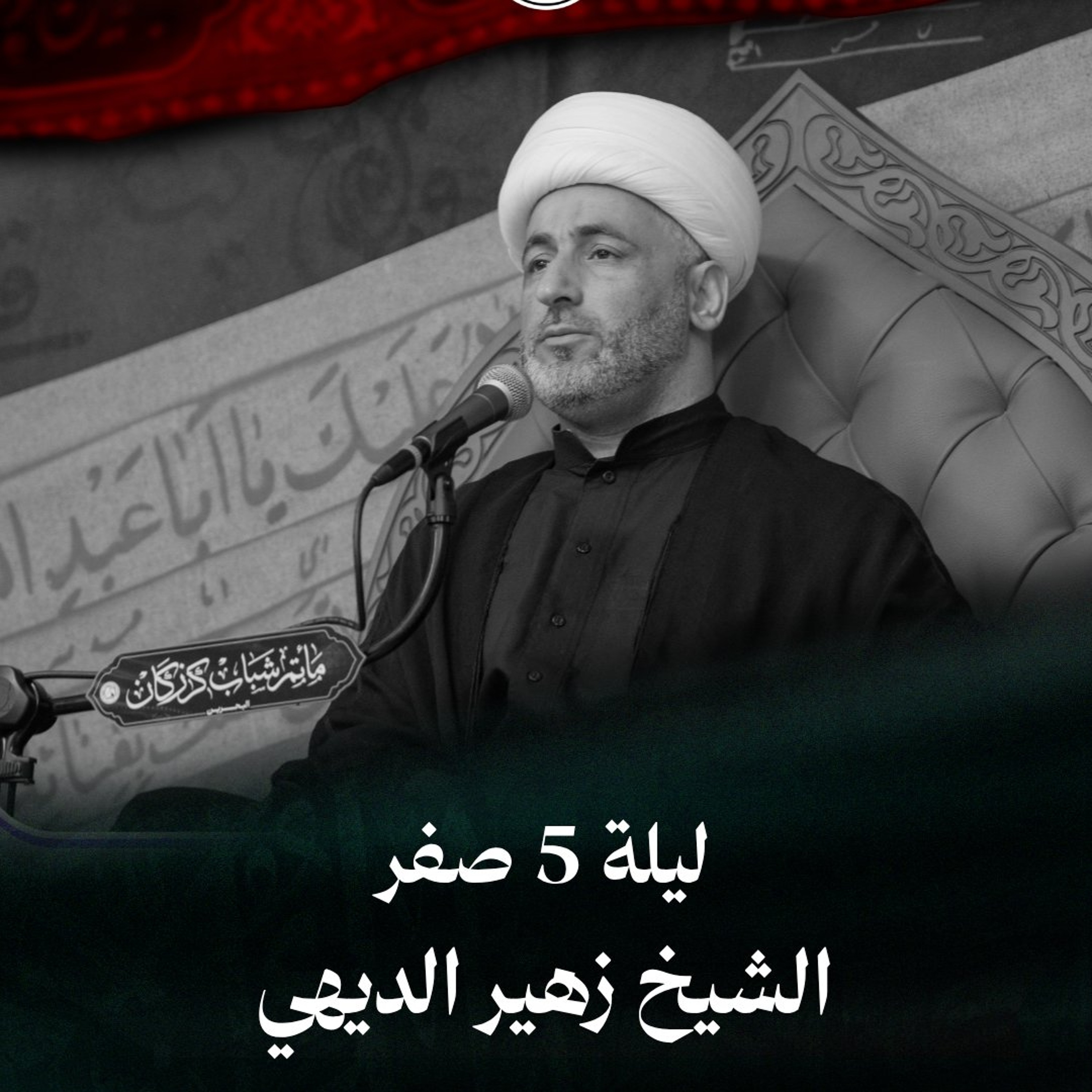 الشيخ زهير الديهي - استشهاد السيدة رقية (ع) - ليلة 5 صفر  1448هـ episode artwork
