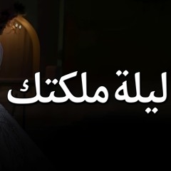 زفة ليلة ملكتك ( من ام العريس ) زفة ملكه | عقد قران .. تنفذ بالاسماء