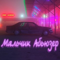 Мальчик Абьюзер (feat LizZza1621 , Кровосися , Покусаная Шина)