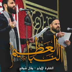 النبأ العظيم | الفقرة الأولى - طال شوقي | حسن عميص و عباس فهدا