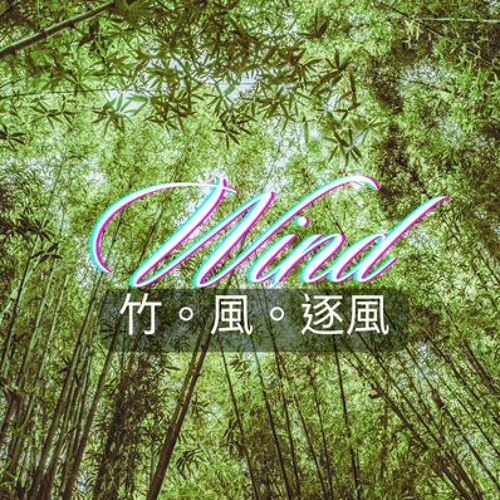 Bamboo - Wind - Chasing the Wind 竹 - 風-逐風