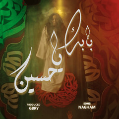 GBRY Music - نغم صالح وجابري - بابك يا حُسين (مامّا)