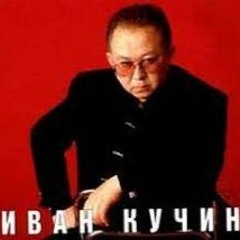 Иван Кучин Босяцкая