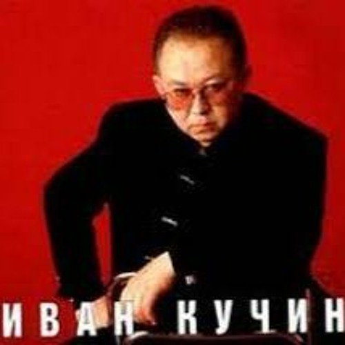 Иван Кучин Босяцкая