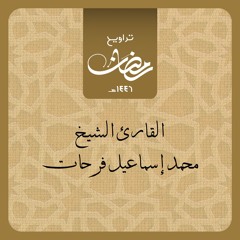 الشيخ محمد اسماعيل فرحات تراويح رمضان ۱٤٤٦ هجرى