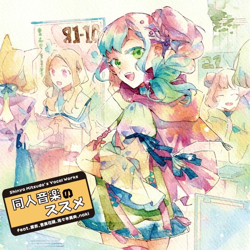 Stream 同人音楽のススメ(Recommendation of Doujin Music)crossfade