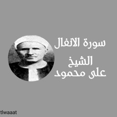 سورة الانفال الشيخ على محمود