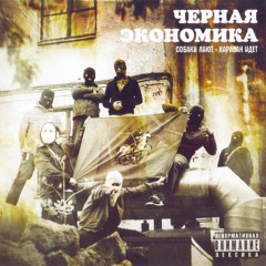 Чёрная Экономика - Интро