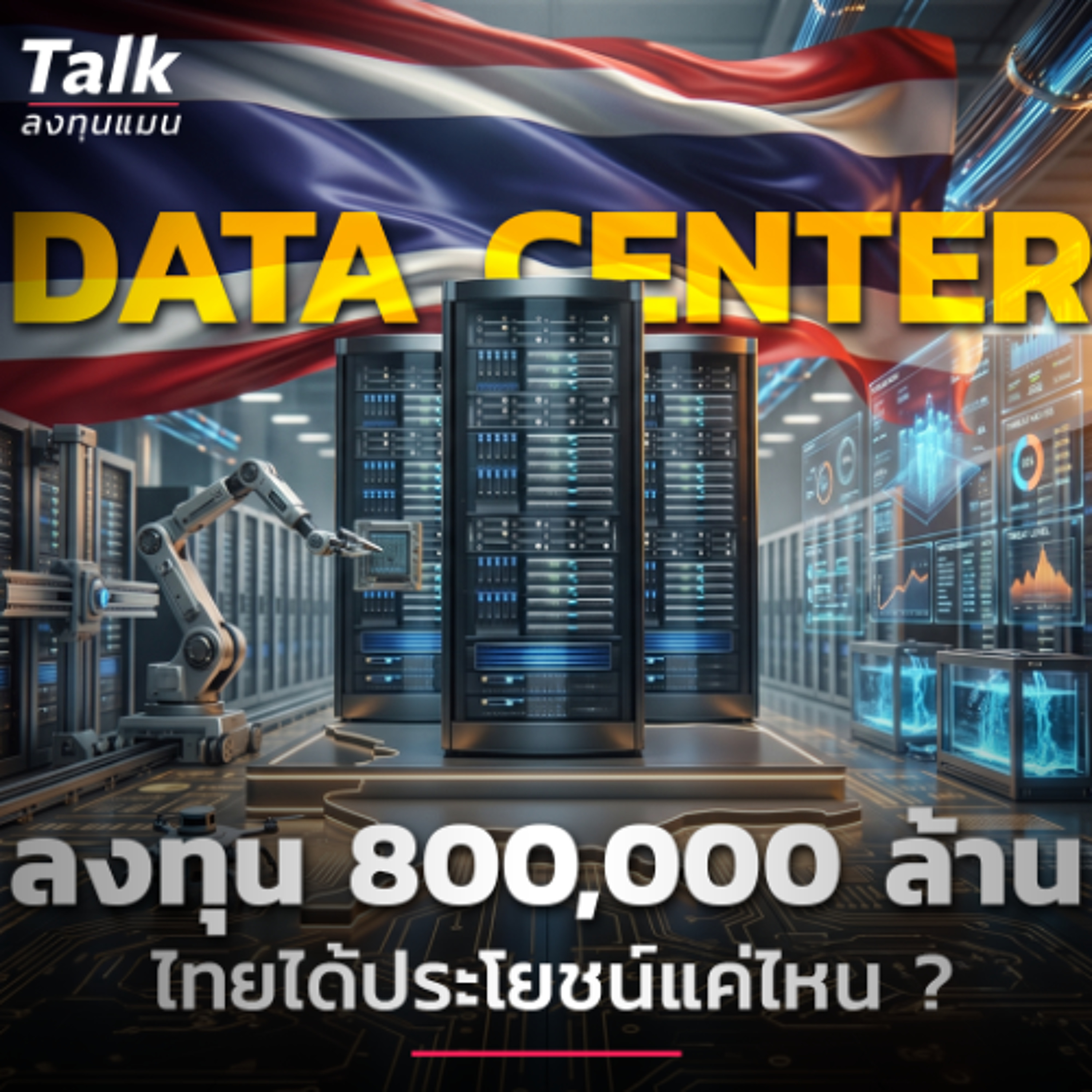 Data Center ลงทุน 800,000 ล้าน ไทยได้ประโยชน์แค่ไหน ? | Talk ลงทุนแมน