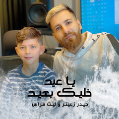 Stream Ya Eid Khalik B3id by Haydar Zaiter | Listen online for free on  SoundCloud
