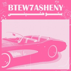 Btew7asheny - بتوحشيني