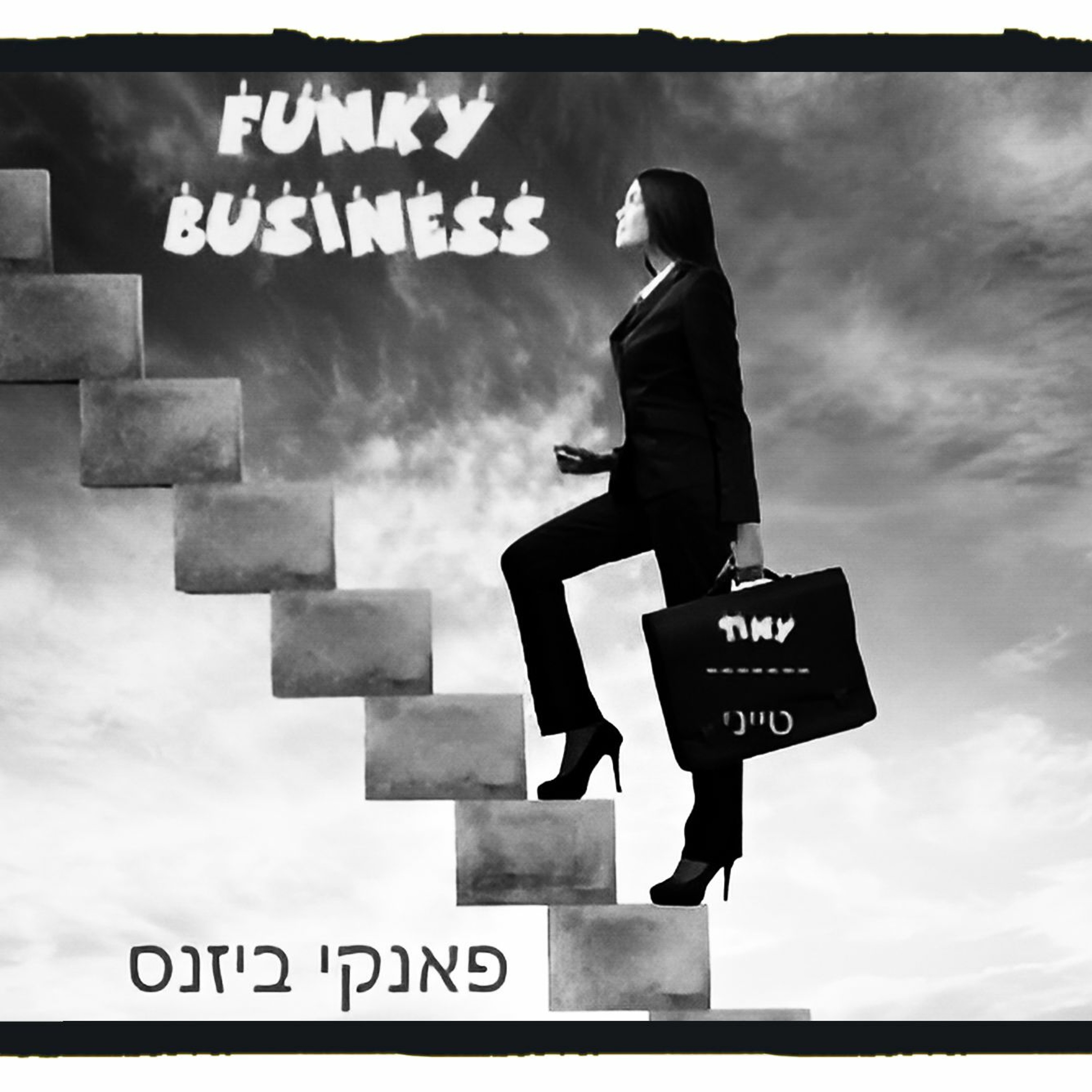 Funky Business - פאנקי ביזנס episode artwork