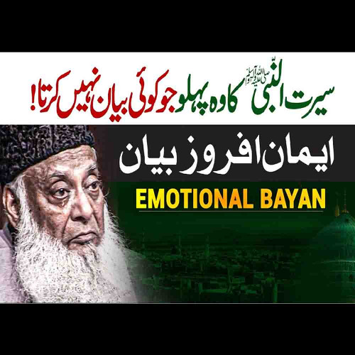 Life Of Prophet ﷺ | Seerat Un Nabi ﷺ | Hamaray Nabi ﷺ Ka Sabar | Dr. Israr Ahmed