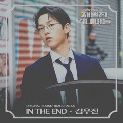 김우진  In The End  재벌집 막내아들 OST Part 5