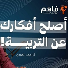 عقلية المربي - بودكاست أ أحمد الكودي مع فاهم