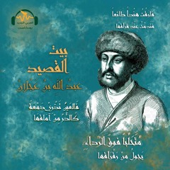 بيت القصيد | عبد الله بن عَجلان.. شاعر يُضرَب به المَثَل