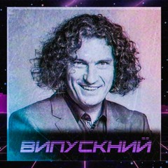 Випускний (мінус)