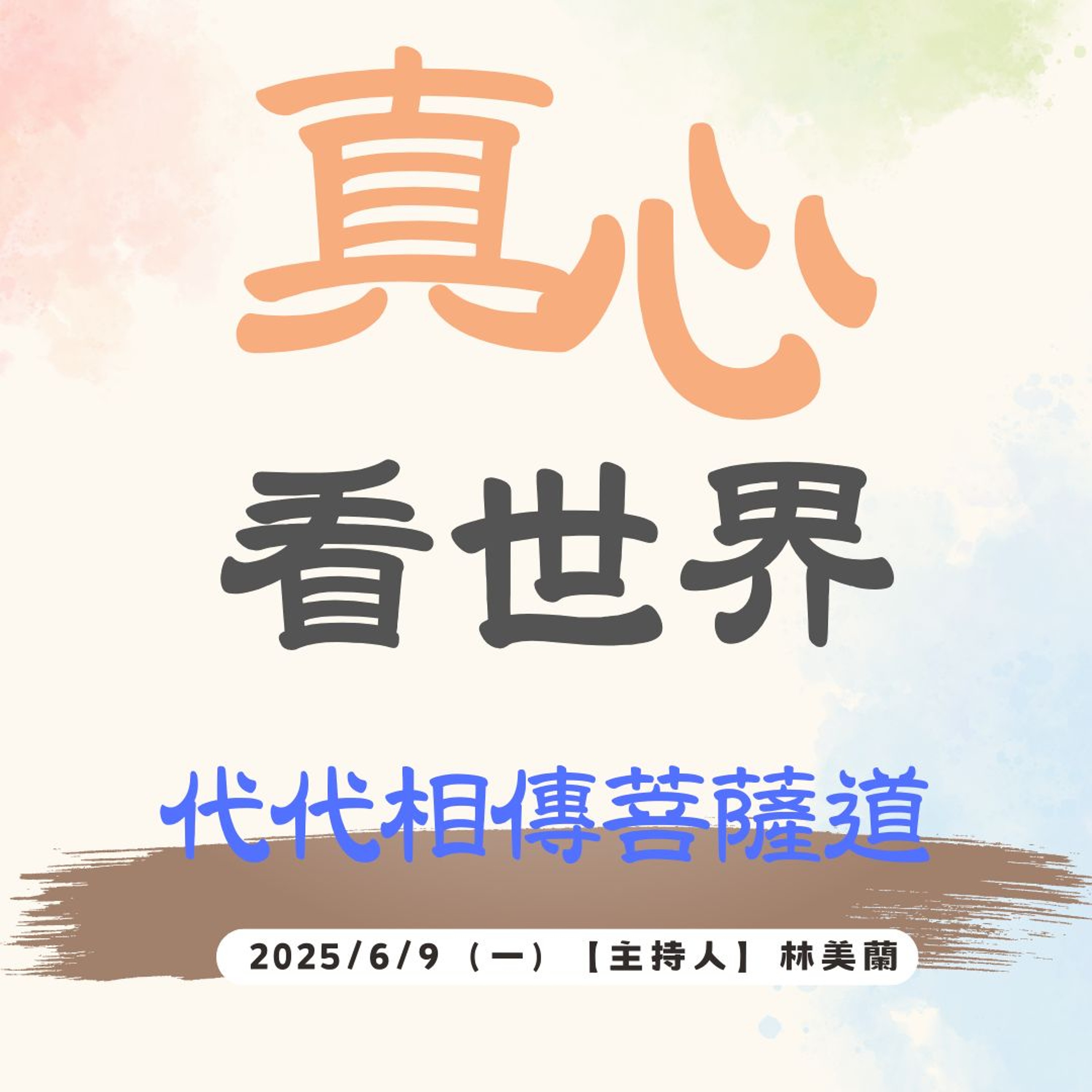 【真心看世界】代代相傳菩薩道 episode artwork