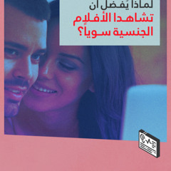 لماذا يفضل أن تشاهدا الأفلام الجنسية سويًا