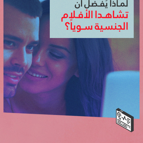 لماذا يفضل أن تشاهدا الأفلام الجنسية سويًا