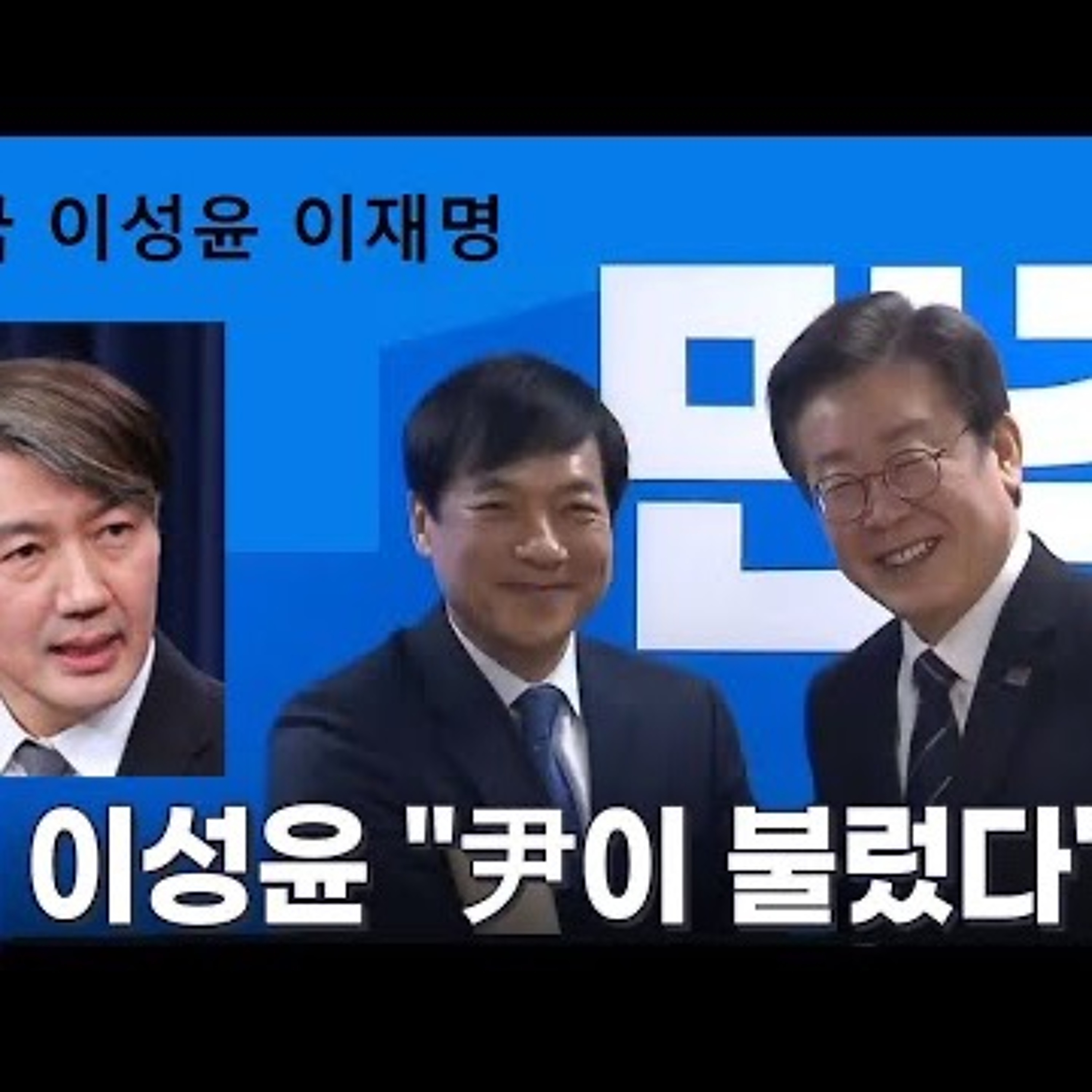 2024-02-27 조국 이성윤 이재명 삼위일체 episode artwork