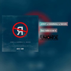 JONY, HammAli & Navai - Без Тебя Я Не Я -Monde Remix-