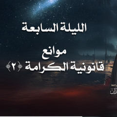 الليلة السابعة - موانع قانونية الكرامة(2)