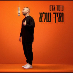 עומר אדם - ואיך שלא (קאבר) (Prod. By Guy Dan)