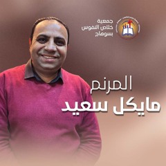 ترنيمة فجر البركان . المرنم مايكل سعيد