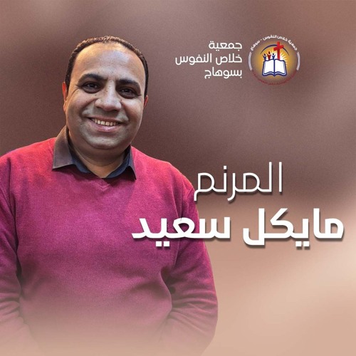 ترنيمة فجر البركان . المرنم مايكل سعيد