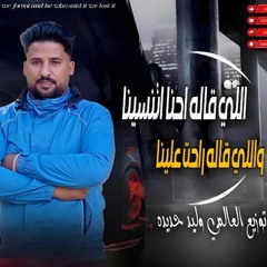مهرجان " اللي قاله احنا اتنسينا " غناء الصبحي كروان البلد " توزيع العالمي وليد حديده