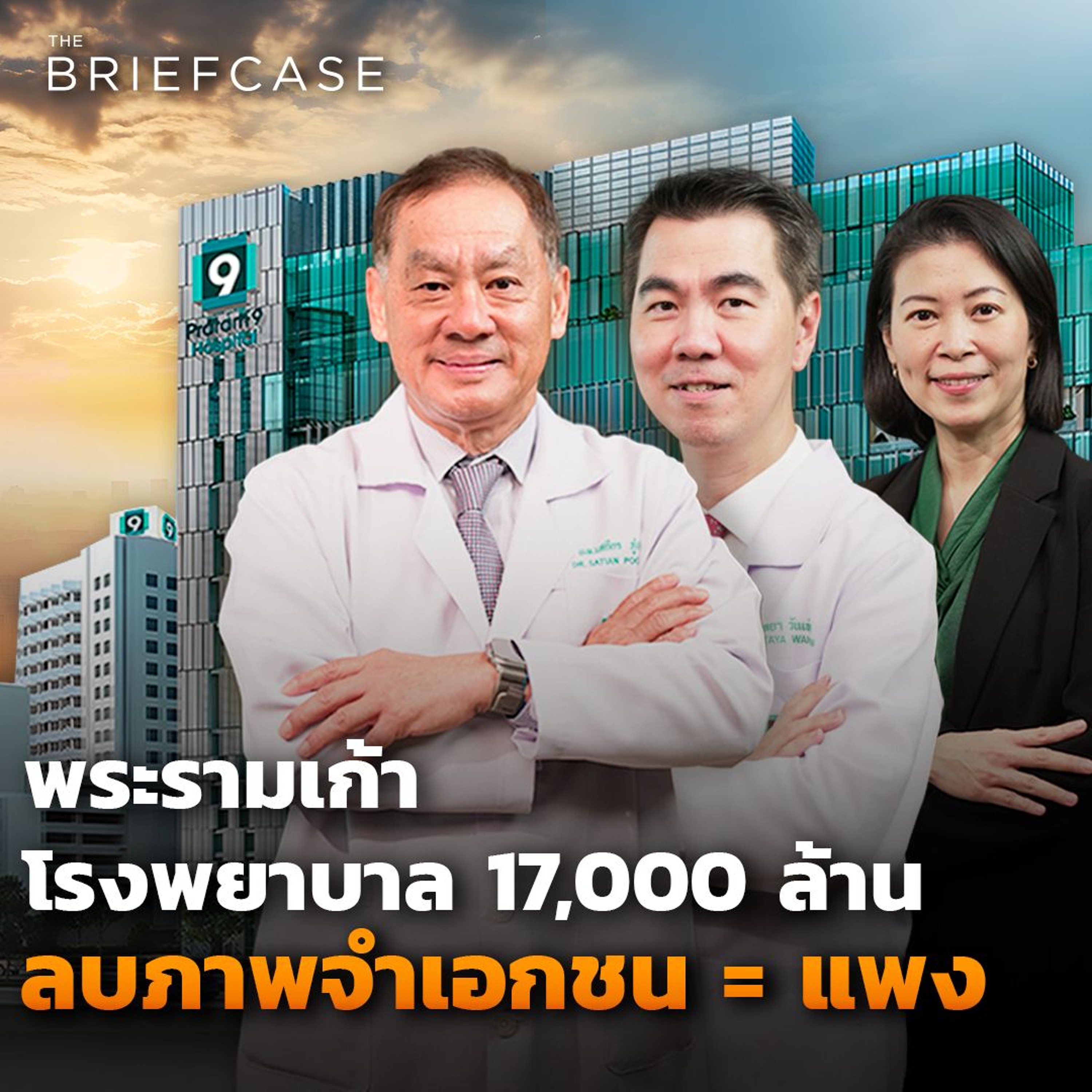 เปิดกลยุทธ์การบาลานซ์ คุณภาพ และ คุณค่า ฉบับโรงพยาบาลพระรามเก้า l THE BRIEFCASE