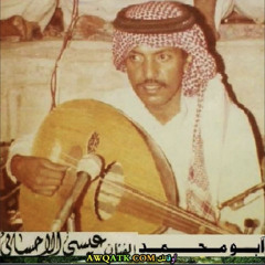 الهواء ماهو غصيبة للفنان عيسى الاحسائي