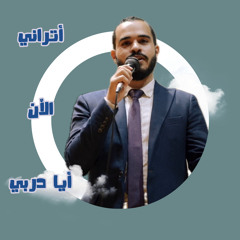 ‎أنشودة ( أتراني الآن أيا دربي) حفلة تخرج طب بيطري جامعة بنها