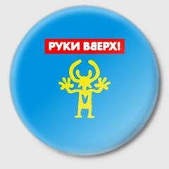 Руки Вверх - 18 Мне Уже(Рок Версия)